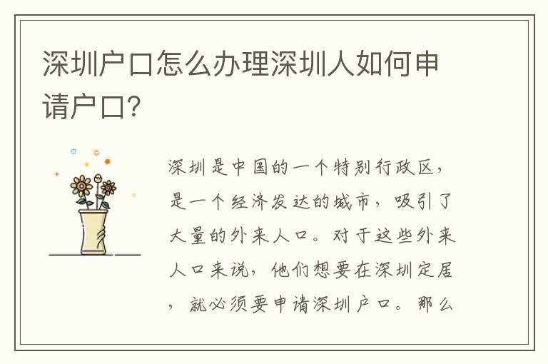 深圳戶口怎么辦理深圳人如何申請戶口？