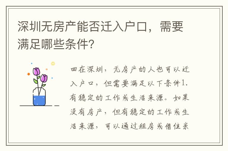 深圳無房產(chǎn)能否遷入戶口，需要滿足哪些條件？