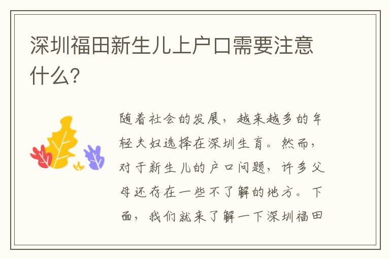 深圳福田新生兒上戶口需要注意什么？