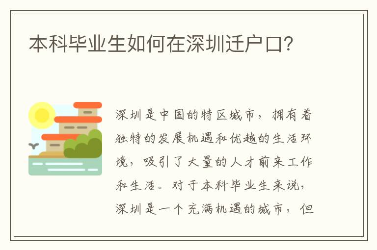 本科畢業(yè)生如何在深圳遷戶口？