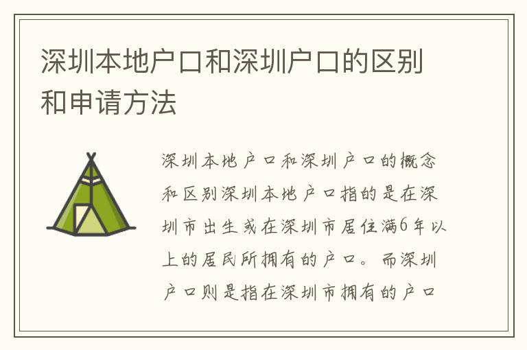 深圳本地戶(hù)口和深圳戶(hù)口的區(qū)別和申請(qǐng)方法