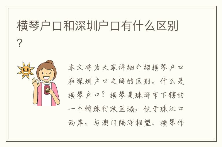 橫琴戶口和深圳戶口有什么區(qū)別？