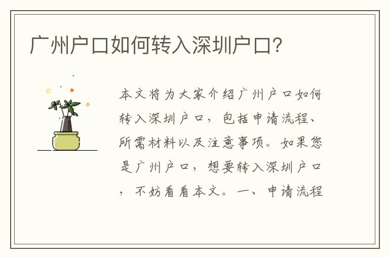 廣州戶口如何轉(zhuǎn)入深圳戶口？