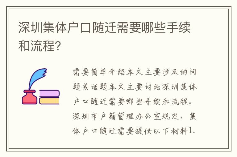 深圳集體戶口隨遷需要哪些手續(xù)和流程？