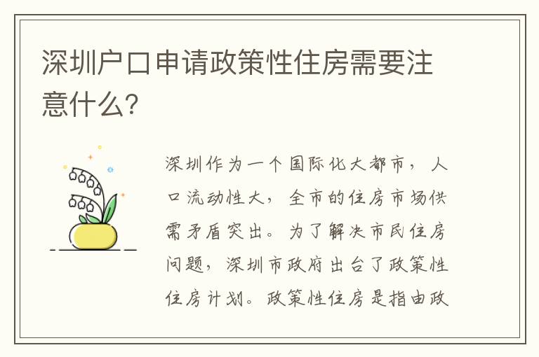 深圳戶口申請政策性住房需要注意什么？