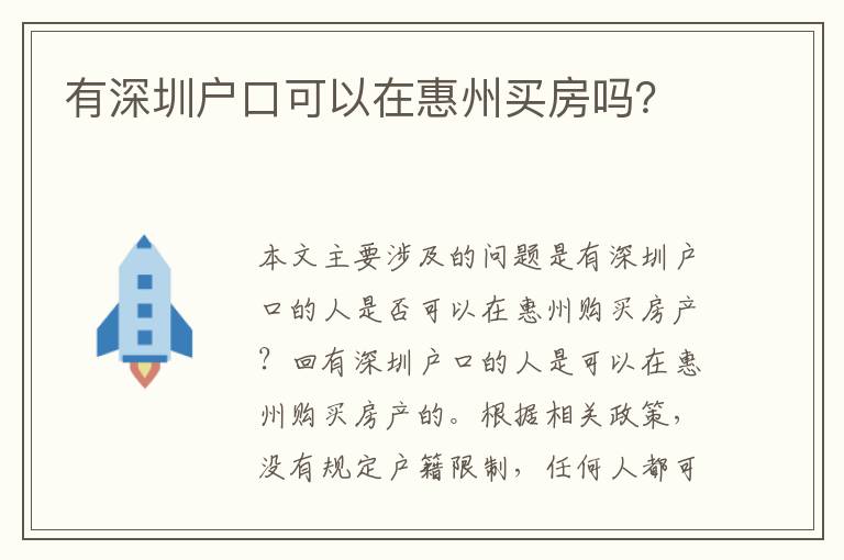 有深圳戶(hù)口可以在惠州買(mǎi)房嗎？