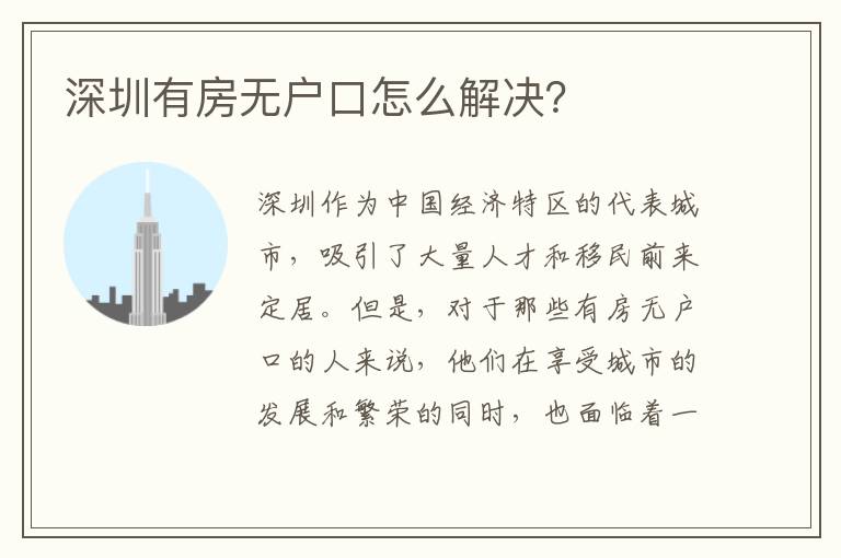 深圳有房無戶口怎么解決？