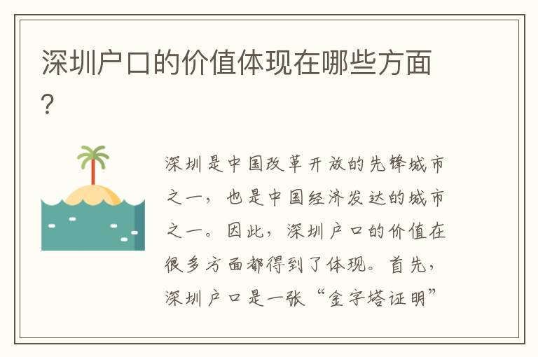深圳戶口的價(jià)值體現(xiàn)在哪些方面？