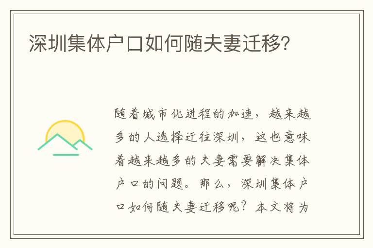 深圳集體戶口如何隨夫妻遷移？
