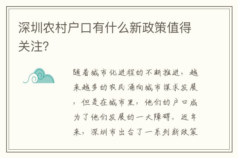 深圳農村戶口有什么新政策值得關注？