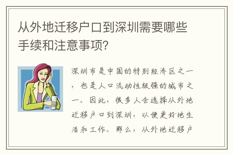 從外地遷移戶口到深圳需要哪些手續(xù)和注意事項(xiàng)？