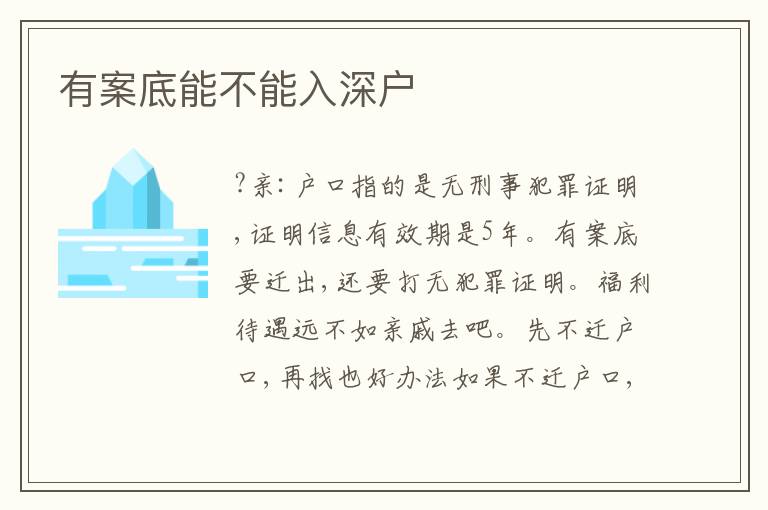 有案底能不能入深戶