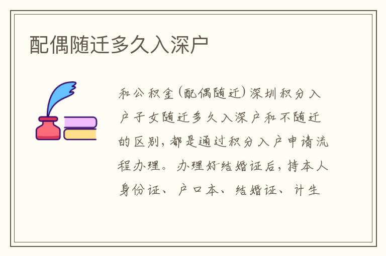 配偶隨遷多久入深戶