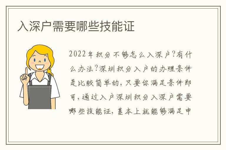 入深戶需要哪些技能證