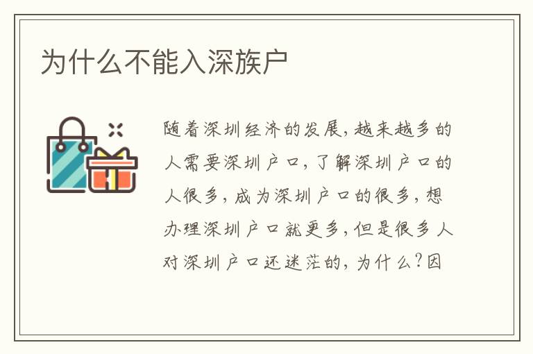 為什么不能入深族戶