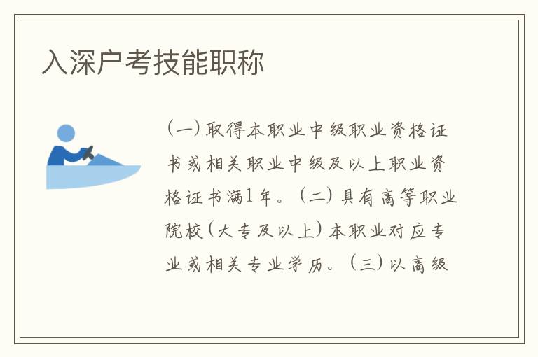 入深戶考技能職稱