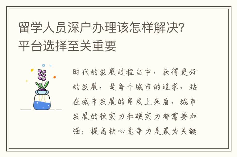 留學(xué)人員深戶辦理該怎樣解決？平臺(tái)選擇至關(guān)重要