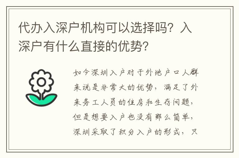 代辦入深戶機(jī)構(gòu)可以選擇嗎？入深戶有什么直接的優(yōu)勢(shì)？