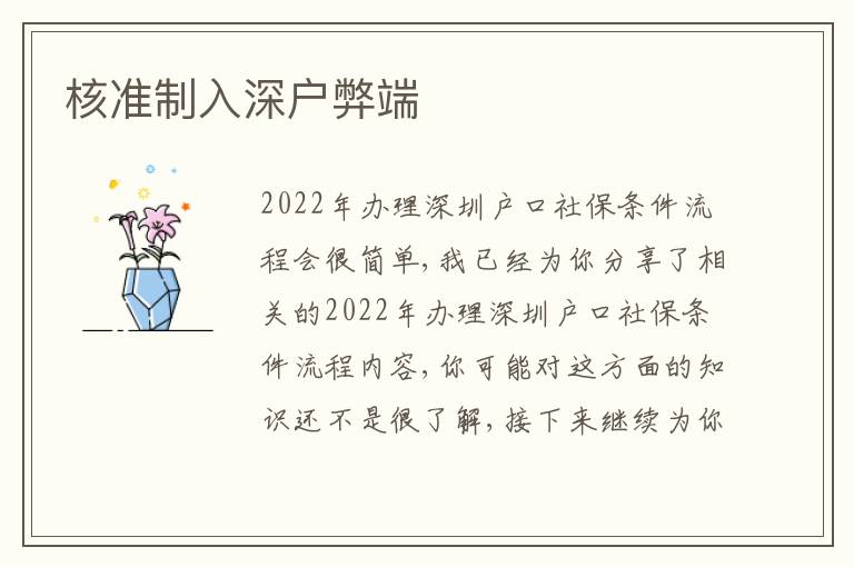 核準制入深戶弊端