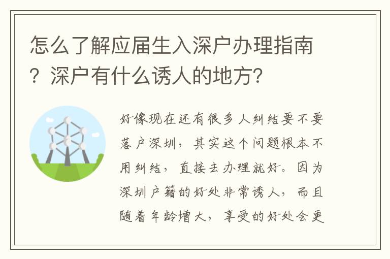 怎么了解應(yīng)屆生入深戶辦理指南？深戶有什么誘人的地方？