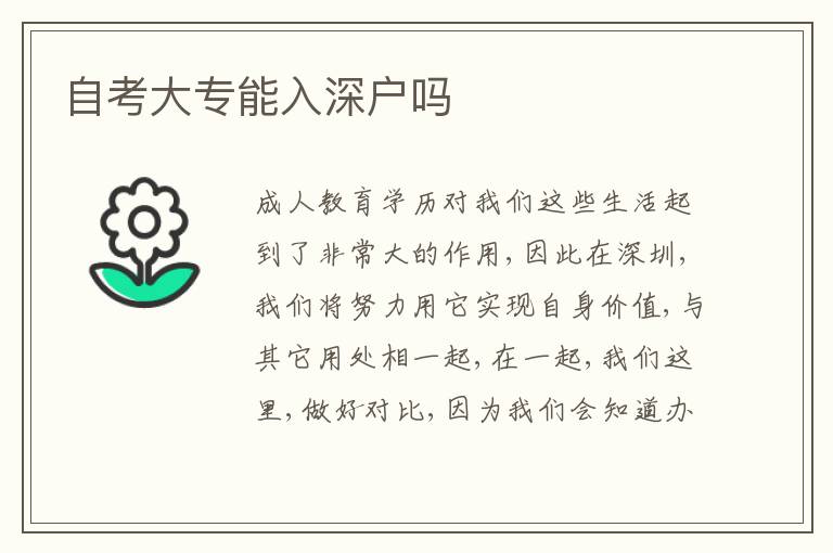 自考大專能入深戶嗎