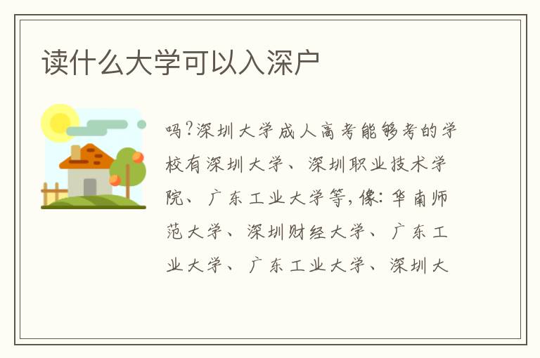 讀什么大學(xué)可以入深戶