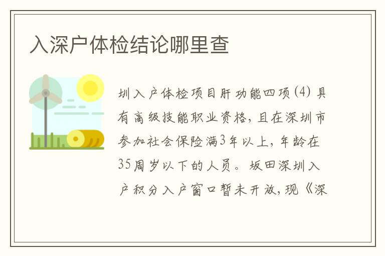 入深戶體檢結(jié)論哪里查