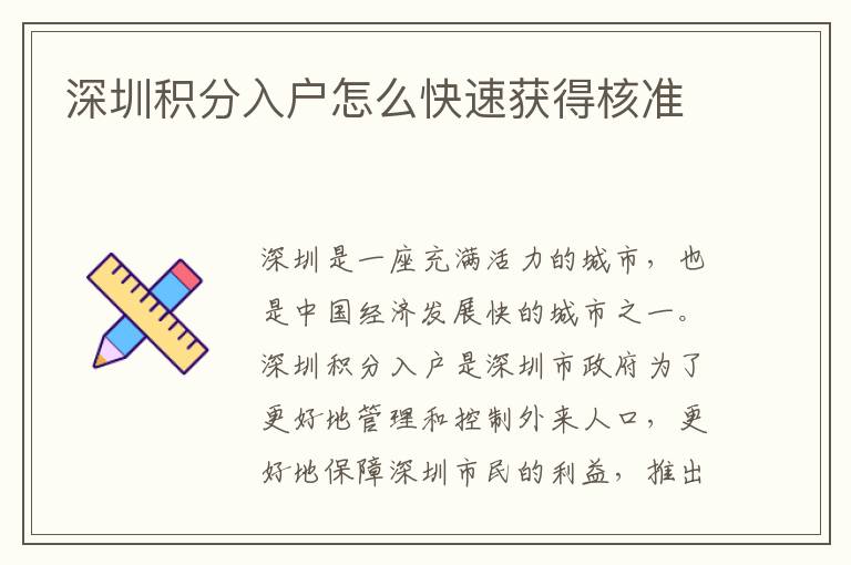 深圳積分入戶怎么快速獲得核準(zhǔn)
