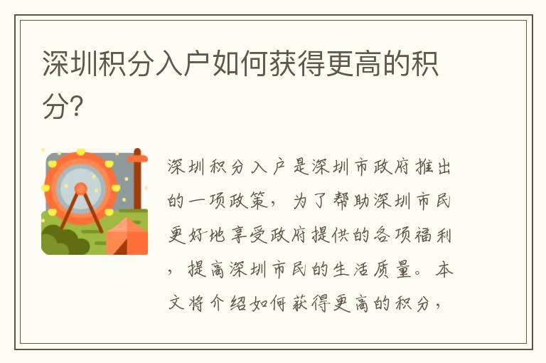 深圳積分入戶如何獲得更高的積分？