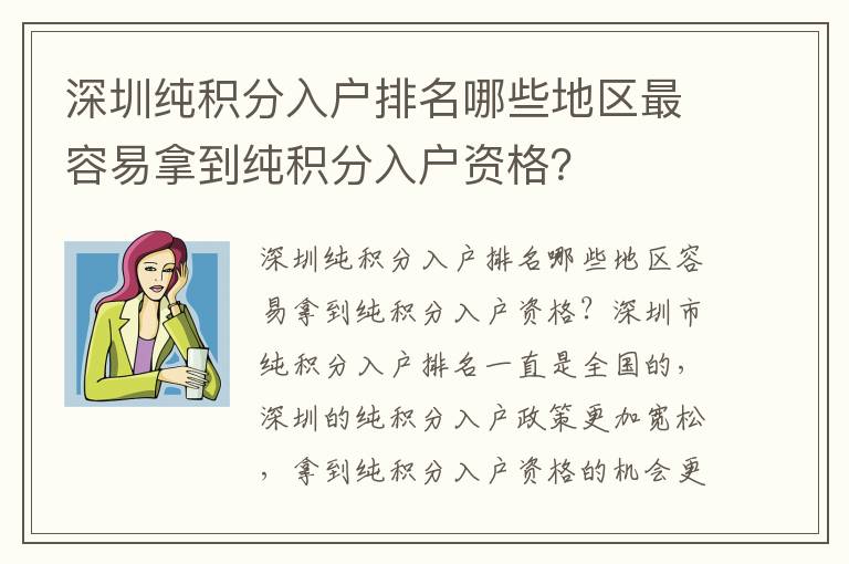 深圳純積分入戶排名哪些地區(qū)最容易拿到純積分入戶資格？