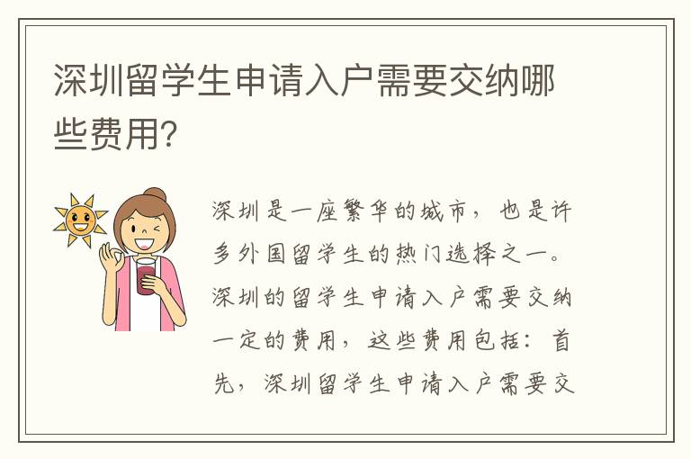 深圳留學(xué)生申請(qǐng)入戶需要交納哪些費(fèi)用？