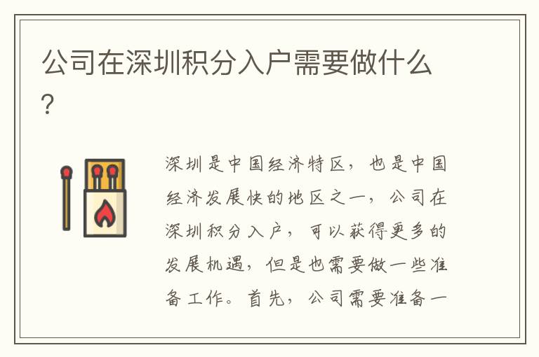 公司在深圳積分入戶需要做什么？