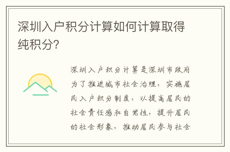 深圳入戶積分計(jì)算如何計(jì)算取得純積分？
