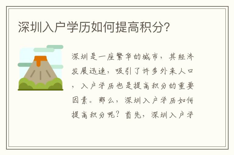 深圳入戶學(xué)歷如何提高積分？