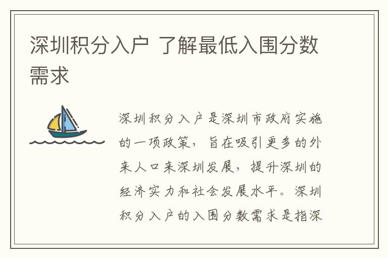 深圳積分入戶 了解最低入圍分?jǐn)?shù)需求