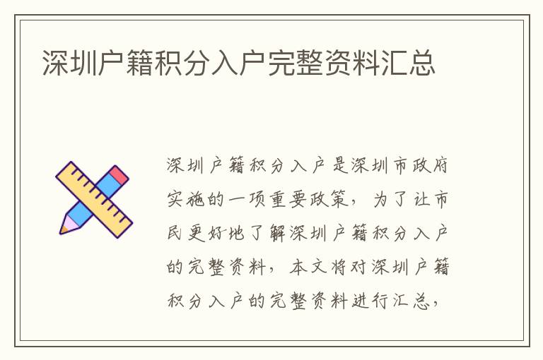 深圳戶籍積分入戶完整資料匯總