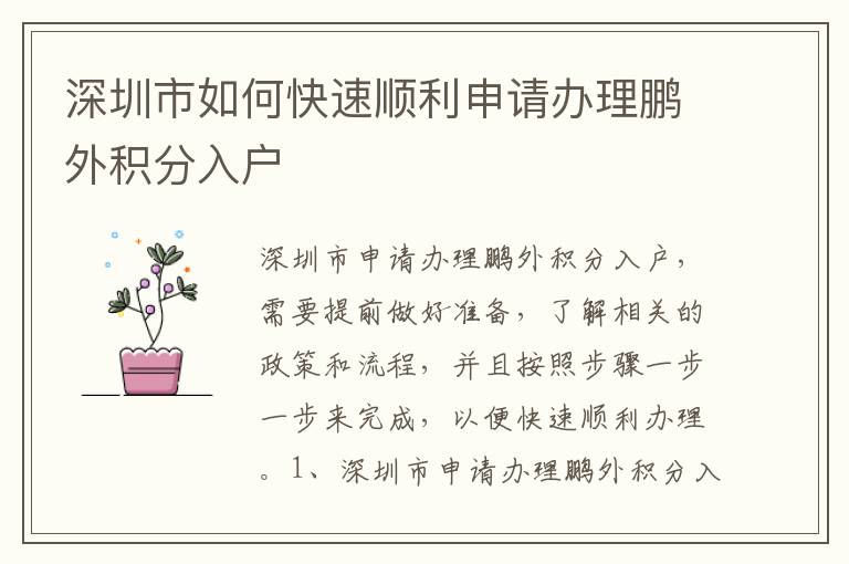 深圳市如何快速順利申請(qǐng)辦理鵬外積分入戶(hù)
