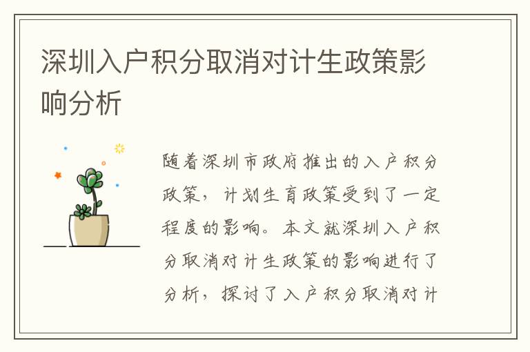 深圳入戶積分取消對計生政策影響分析