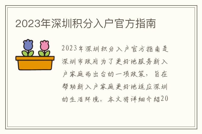 2023年深圳積分入戶官方指南