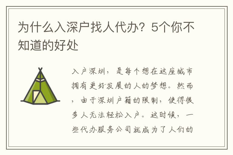 為什么入深戶找人代辦？5個你不知道的好處