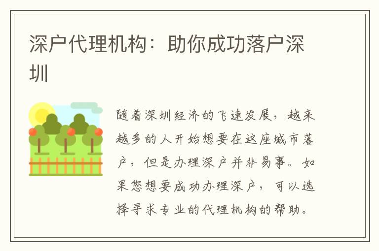 深戶代理機構：助你成功落戶深圳