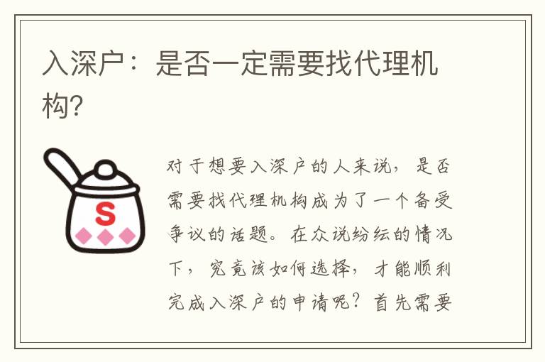 入深戶：是否一定需要找代理機(jī)構(gòu)？