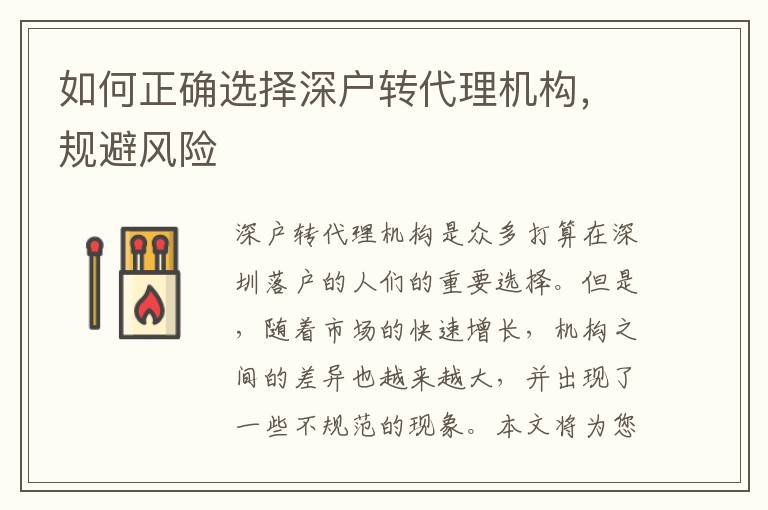 如何正確選擇深戶轉(zhuǎn)代理機(jī)構(gòu)，規(guī)避風(fēng)險(xiǎn)
