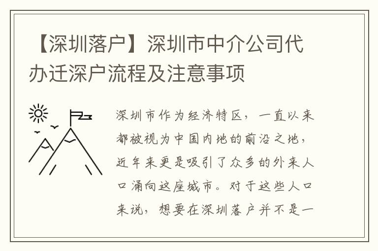 【深圳落戶】深圳市中介公司代辦遷深戶流程及注意事項(xiàng)