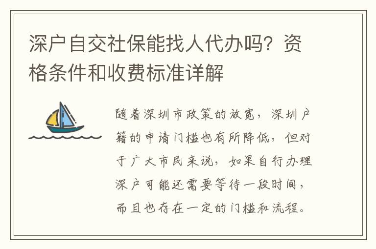 深戶自交社保能找人代辦嗎？資格條件和收費標(biāo)準(zhǔn)詳解