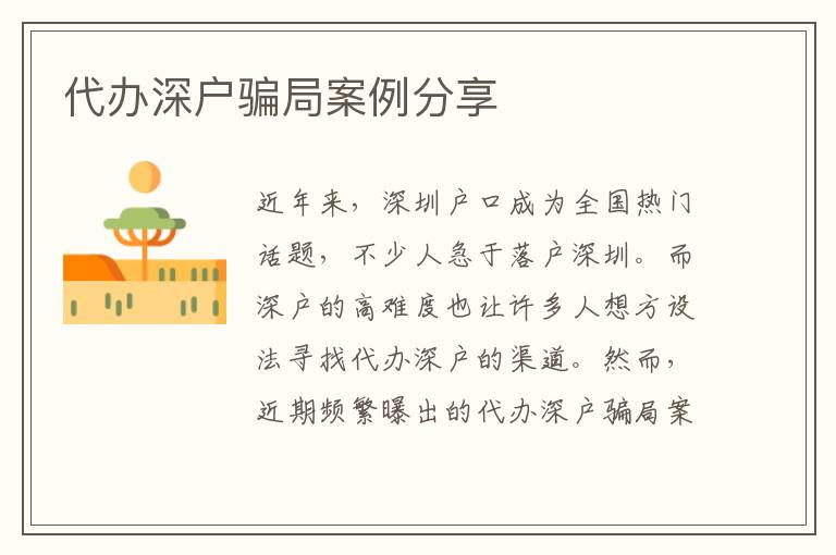 代辦深戶騙局案例分享