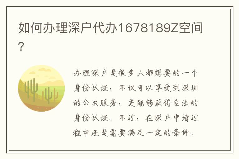 如何辦理深戶代辦1678189Z空間？