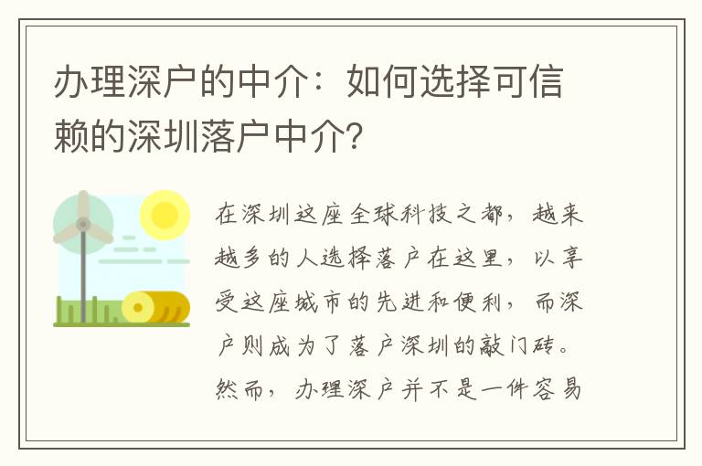 辦理深戶的中介：如何選擇可信賴的深圳落戶中介？