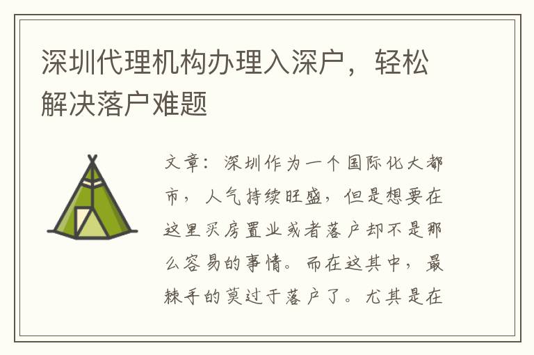 深圳代理機(jī)構(gòu)辦理入深戶，輕松解決落戶難題