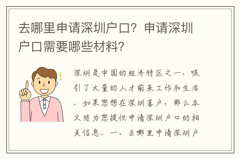 去哪里申請(qǐng)深圳戶(hù)口？申請(qǐng)深圳戶(hù)口需要哪些材料？